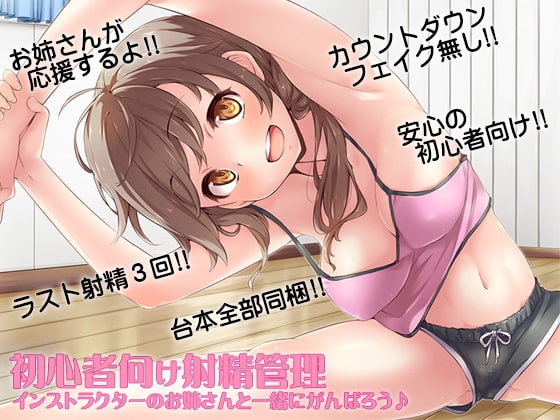 初心者向け射精管理 インストラクターのお姉さんと一緒にがんばろう♪ [ケチャップ味のマヨネーズ] | DLsite 同人 - R18