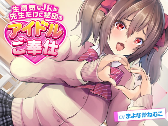 【Vtuber音声作品デビュー作】アニメ声で生意気なJKが先生だけに秘密のアイドルご奉仕 [たけの小屋] | DLsite 同人 - R18