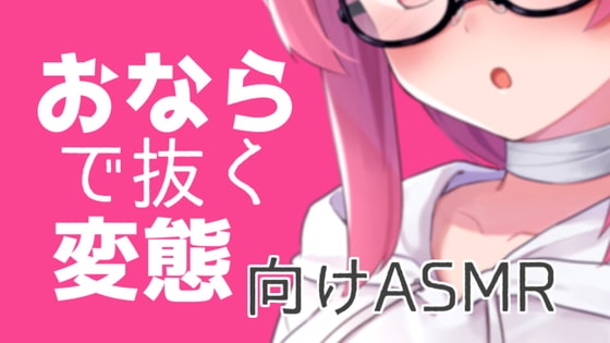 おならで抜く変態向けASMR【眼疑まり】 [がんまりちゃんねる] | DLsite 同人 - R18