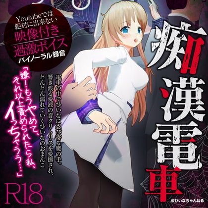 かなり過激な羞恥隠語!痴漢電車でイカされました【You○ubeは絶対に出来ない [PINK PUNK PRO] | DLsite 同人 - R18