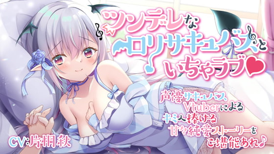 ツンデレなロリサキュバスといちゃラブ♪ [BLUE ROSE] | DLsite 同人 - R18