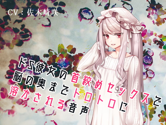 どS彼女の首絞めセックスで脳の奥までトロトロに溶かされる音声 [フロントアリス] | DLsite 同人 - R18