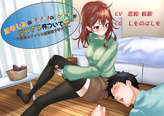 幼なじみのアイツのオナラが臭すぎる件について〜生意気なアイツの猛毒焼き芋ガス〜 [いのしかちょう館] | DLsite 同人 - R18