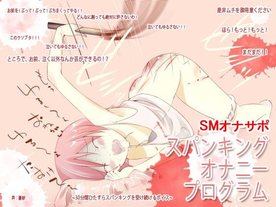 スパンキング・オナニー・プログラム [でぃあ] | DLsite 同人 - R18