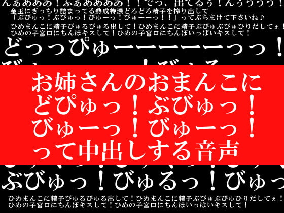 お姉さんのおまんこに「どぴゅっ!ぶびゅっ!びゅーっ!びゅーっ!」って中出しする音声 [ヌキマ産業] | DLsite 同人 - R18