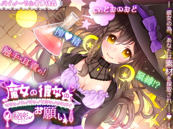 「緊縛!?搾精!?触手責め!?」魔女の彼女の秘密のお願い [熊猫カフェ] | DLsite 同人 - R18