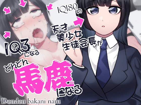 どんどん馬鹿になる IQ180の天才美少女生徒会長がIQ3になる [ケチャップ味のマヨネーズ] | DLsite 同人 - R18