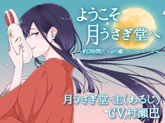 ようこそ、月うさぎ堂へ-約3時間たっぷり癒しのフルコース-【全年齢向けASMRシチュエーションボイス】 [花よりASMR] | DLsite 同人 - R18