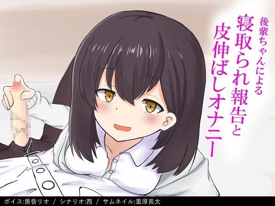 【NTR報告】後輩ちゃんにNTR報告されながら皮伸ばしオナニー [ProjectE] | DLsite 同人 - R18