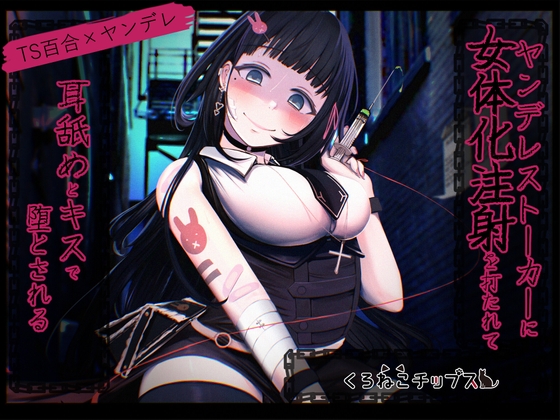 【TS百合】ヤンデレストーカーに女体化注射を打たれて耳舐めとキスで堕とされる [くろねこチップス] | DLsite 同人 - R18