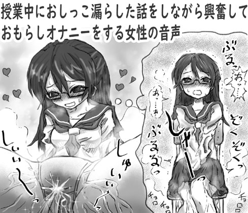 授業中におしっこ漏らした話をしながら興奮しておもらしオナニーする女性の音声 [チャーハンの具] | DLsite 同人 - R18
