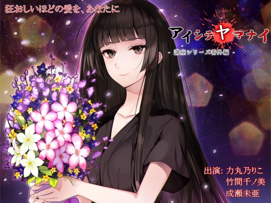 アイシテヤマナイ [ProtoPlot] | DLsite 同人 - R18