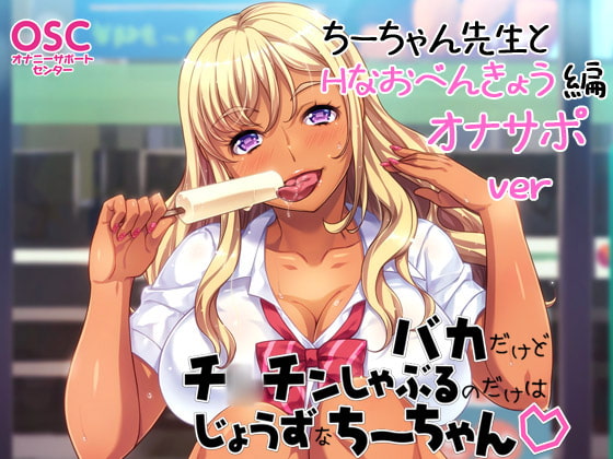 バカだけどチ○チンしゃぶるのだけはじょうずなちーちゃんオナサポver～ちーちゃん先生とHなおべんきょう編～ [オナニーサポートセンター] | DLsite 同人 - R18