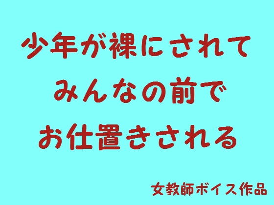 少年が裸にされてみんなの前でお仕置きされる [はだかんぼ] | DLsite 同人 - R18