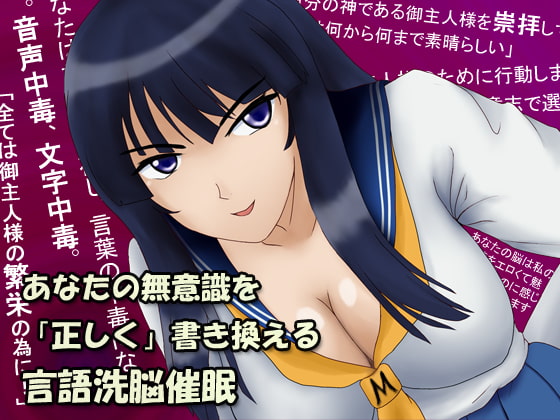 あなたの無意識を「正しく」書き換える言語洗脳催眠 [R.S.I.] | DLsite 同人 - R18