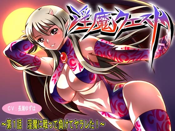 淫魔クエスト ～第1話 淫魔に戦って負けてヤラレた!～ [GREENWAY] | DLsite 同人 - R18