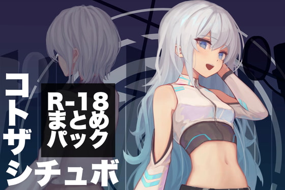 コトザシチュエーションボイス R-18まとめパック(1) [コトザ] | DLsite 同人 - R18