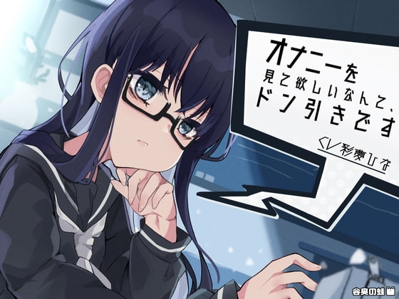 オナニーを見て欲しいなんて、ドン引きです [谷奥の蛙] | DLsite 同人 - R18