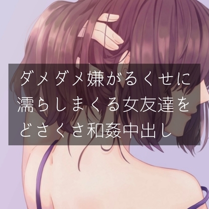 ダメダメ嫌がるくせに濡れまくる女友達をどさくさ和姦中出し [たらこクラブ] | DLsite 同人 - R18