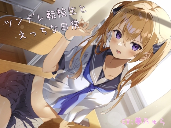 【ASMR】ツンデレ転校生とえっちな日常 シナリオ台本付 [べーた・えんどるふぃん] | DLsite 同人 - R18