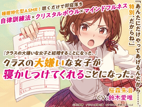 睡眠特化型ASMR「クラスの大嫌いな女子が寝かしつけてくれることになった。」 [オトSHOP] | DLsite 同人 - R18