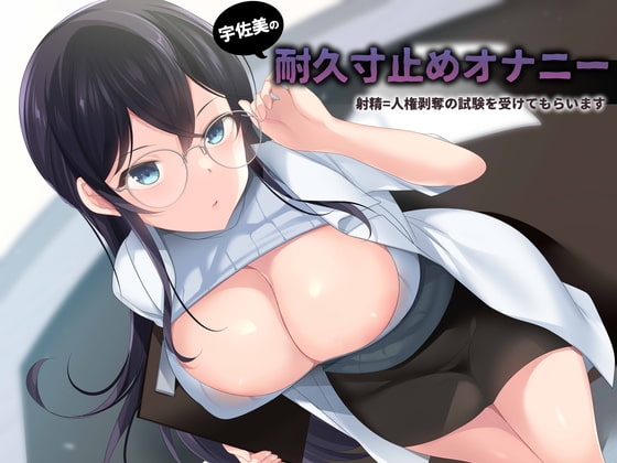 宇佐美の耐久寸止めオナニー射精したら人権剥奪の試験をけてもらいます [洋ナシのタルト] | DLsite 同人 - R18