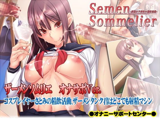 ザーメンソムリエ〜コスプレイヤーさとみの精飲活動、ザーメンタンク 君はどこでも射精マシン〜 [オナニーサポートセンター] | DLsite 同人 - R18