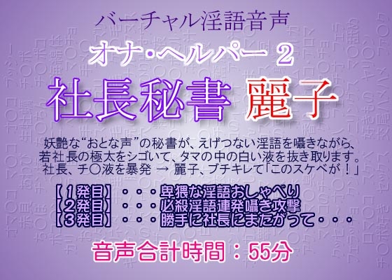 オナ・ヘルパー 2 ～ 社長秘書・麗子 [生牡蠣音響] | DLsite 同人 - R18