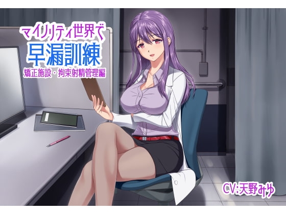 マイノリティ世界で早漏訓練 矯正施設・拘束射精管理編 [irony] | DLsite 同人 - R18