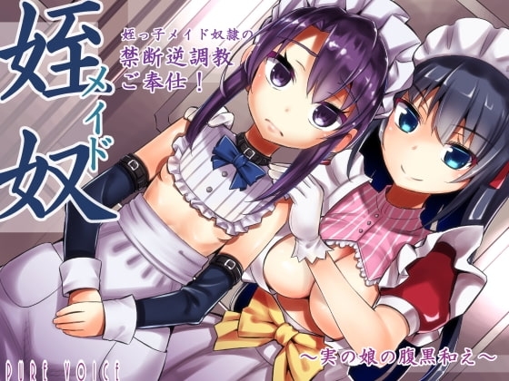 姪っ子メイド奴隷の癒し禁断逆調教ご奉仕!～実の娘の腹黒和え～ [pure voice] | DLsite 同人 - R18