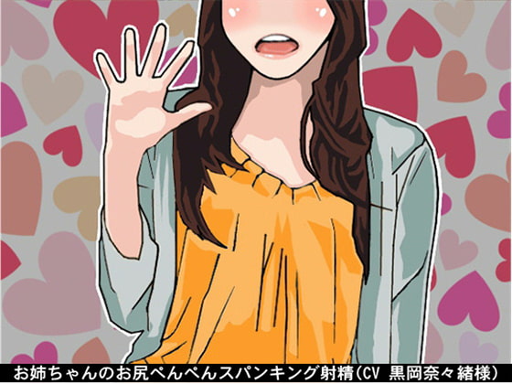 お姉ちゃんのお尻ぺんぺんスパンキング射精(CV 黒岡奈々緒様) [アイボイス] | DLsite 同人 - R18