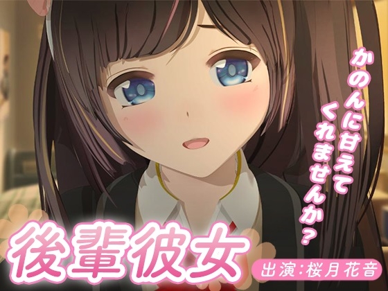 【ASMR】後輩彼女 ～かのんに甘えてくれませんか?～【耳かき・添い寝・膝枕】 [桜月花音] | DLsite 同人 - R18