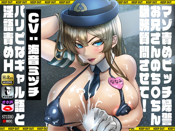 【KU100】マゾ責めビッチ婦警「お兄さんのち〇ちん職務質問させて!」～パリピなギャル語と淫語責めH～ [ドM騎士団] | DLsite 同人 - R18