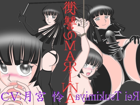 復讐のMARINA [ボイス テンプテーション] | DLsite 同人 - R18