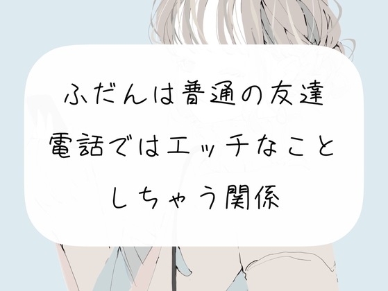 【エロイプ】普段は普通の友達。でも、電話ではエッチなことしちゃう関係 [みこるーむ] | DLsite 同人 - R18