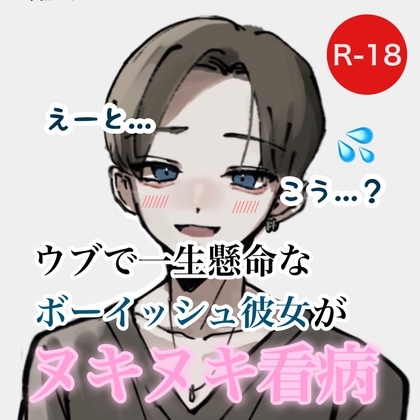 ウブで一生懸命なボーイッシュ彼女がヌキヌキ看病 [むぎ商店] | DLsite 同人 - R18