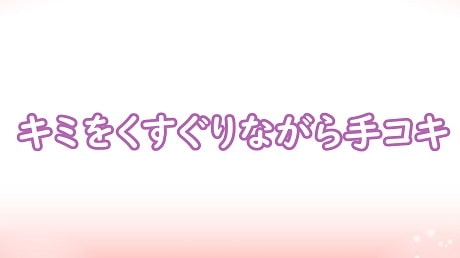 キミをくすぐりながら手コキ [むぎまるーむ] | DLsite 同人 - R18