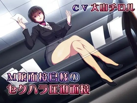 M嬢面接官様のセクハラ圧迫面接 [ボトムズ] | DLsite 同人 - R18