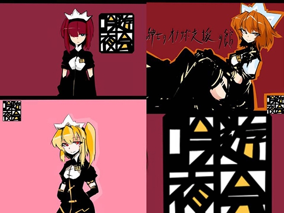 M紳士のオナサポ支援の館・魔汚館 中級3作まとめパック [吟遊夜会] | DLsite 同人 - R18