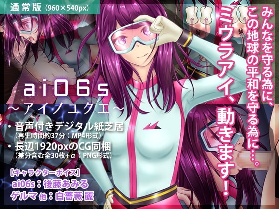 ai06s 〜アイノユクエ〜 [BLACK★BASE] | DLsite 同人 - R18