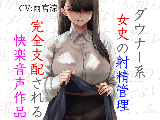 ダウナー系女史の射精管理 完全支配される快楽音声作品 [ドM騎士団] | DLsite 同人 - R18