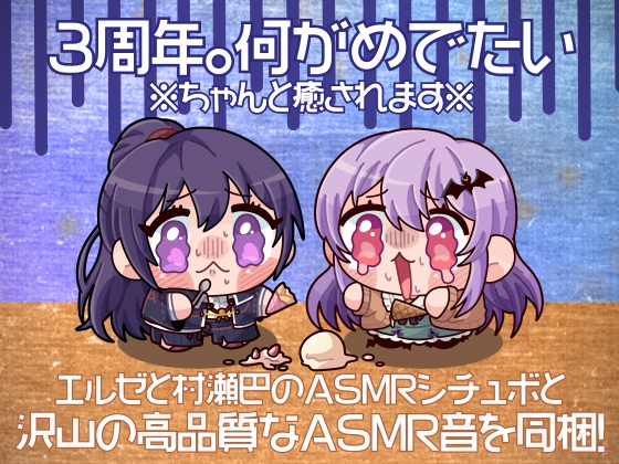 3周年。何がめでたい【全年齢向けASMRシチュエーションボイス】 [花よりASMR] | DLsite 同人 - R18