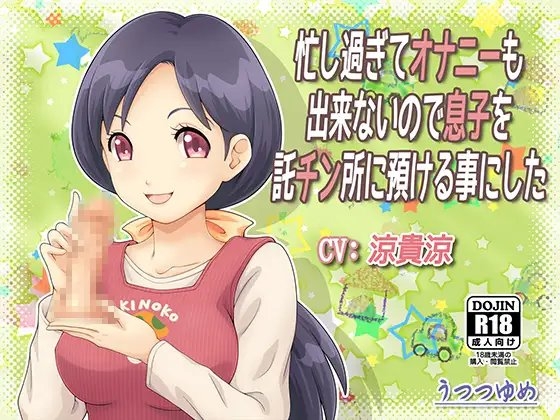 忙し過ぎてオナニーも出来ないので息子を託チン所に預ける事にした [うつつゆめ] | DLsite 同人 - R18