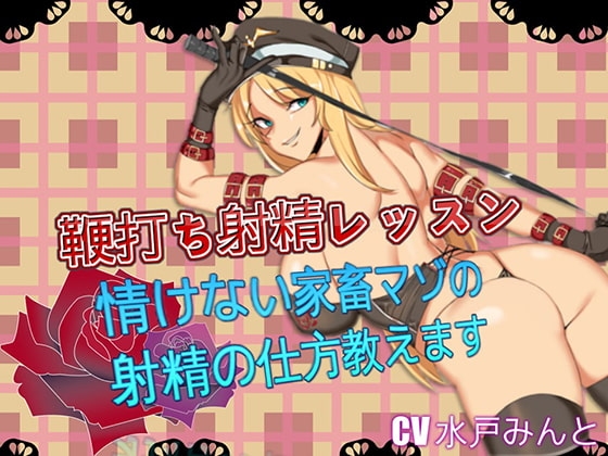 鞭打ち射精レッスン 情けない家畜マゾの射精の仕方教えます [ドM騎士団] | DLsite 同人 - R18