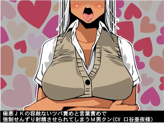 極悪JKの容赦ないツバ責めと言葉責めで強制せんずり射精させられてしまうM男クン(CV 口谷亜夜様) [アイボイス] | DLsite 同人 - R18
