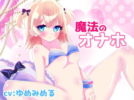 【オナホ連動オホ声喘ぎ】魔法のオナホ【実演オナニー】 [ゆめゆめーる☆] | DLsite 同人 - R18