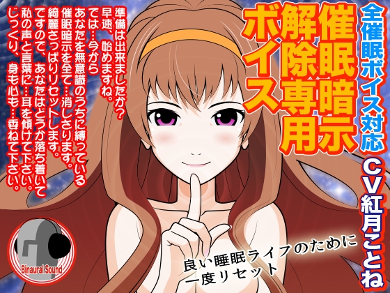 全催眠ボイス対応★催眠暗示解除専用ボイス [300y's] | DLsite 同人 - R18