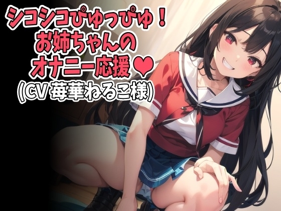 「しこしこぴゅっぴゅ!」お姉ちゃんのオナニー応援(CV 苺華ねるこ様ver) [アイボイス] | DLsite 同人 - R18