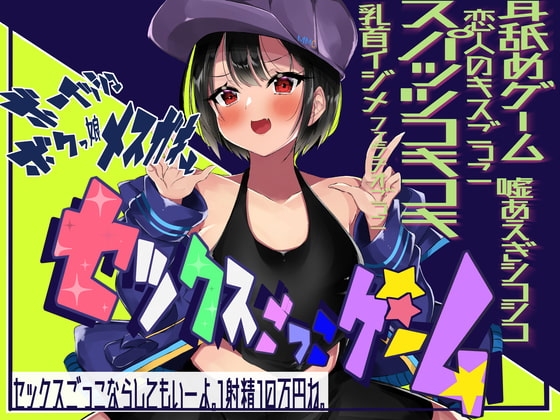 ボーイッシュボクっ娘メスガキとセックスごっこゲーム! 【耳舐めゲーム・スパッツコキ・乳首イジメ・フェラチオごっこ・キス指示】 [みみっちーと] | DLsite 同人 - R18