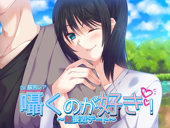 囁くのが好き ～超接近デート～ [あぐふぐヴェッチャーズ] | DLsite 同人 - R18